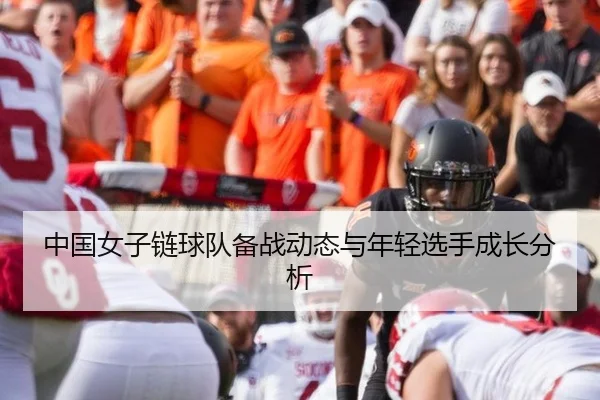 中国女子链球队备战动态与年轻选手成长分析